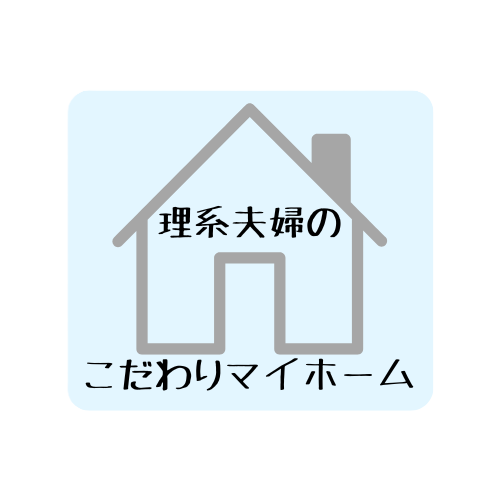 理系夫婦のこだわりマイホーム